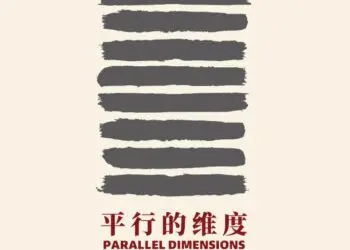 新展开幕｜平行的维度：2026当代艺术邀请展