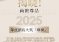 揭晓!2025尚旅尊品年度酒店大奖【尊榜】