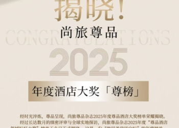 揭晓！2025尚旅尊品年度酒店大奖【尊榜】