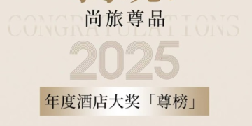揭晓！2025尚旅尊品年度酒店大奖【尊榜】