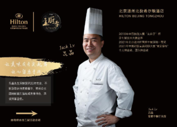 中华主厨季之星级美味“走出酒店，走进社区”-北京通州北投希尔顿酒店与属地食客共享有滋有味的生活方式
