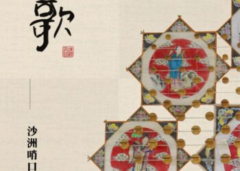 同里湖大饭店非遗展 | 7/1 邀您一同走进沙洲哨口板式风筝的世界
