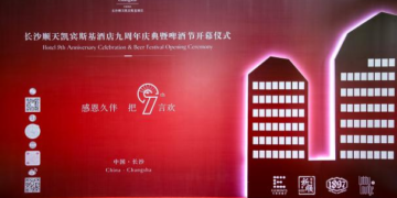 长沙顺天凯宾斯基酒店 九周年庆典暨啤酒节开幕仪式