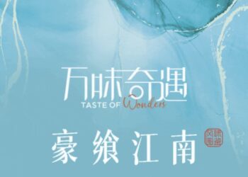 万味奇遇·豪享江南｜主厨餐桌暨客户答谢晚宴