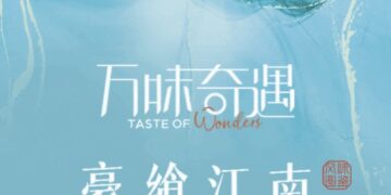 万味奇遇·豪享江南｜主厨餐桌暨客户答谢晚宴