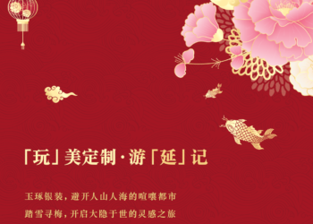 SPRING FESTIVAL | 恭贺新禧 嗨玩延庆