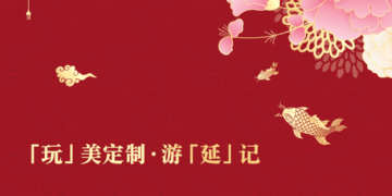 SPRING FESTIVAL | 恭贺新禧 嗨玩延庆