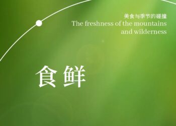 万味奇遇·春遇江南｜春季菜品发布会&董克平餐桌