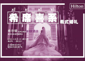 北京大兴希尔顿酒店特别呈现法式浪漫婚礼套餐 以“希”世雅韵谱写法式浪漫