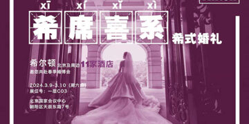 北京大兴希尔顿酒店特别呈现法式浪漫婚礼套餐 以“希”世雅韵谱写法式浪漫