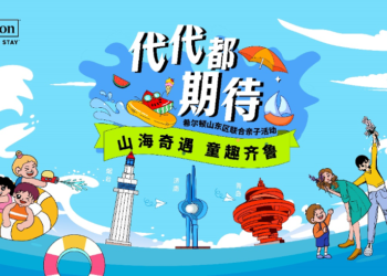 希尔顿集团山东区7家酒店创意呈现”代代都期待”山海奇遇，童趣齐鲁活动