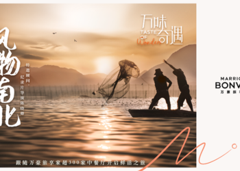 2024「万味奇遇」于【南京金丝利喜来登酒店】启动 以鲜味引领万味打造多维餐饮体验
