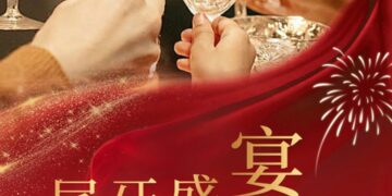 Annual Party | 尾牙盛宴，悦启新章