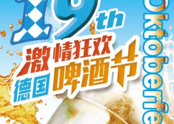 第19届德国啤酒节即将盛大启幕！