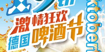 第19届德国啤酒节即将盛大启幕！