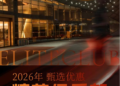 加入精英俱乐部，解锁2026差旅的价值新维度