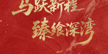 骐骥启新元 万味中国年 深圳中洲万豪酒店新春佳礼