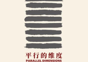 新展开幕｜平行的维度：2026当代艺术邀请展