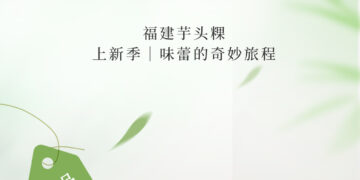 春鲜入筵｜春季菜品上新