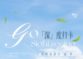 「深」度打卡 | 深港出游住“嘉”里