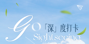 「深」度打卡 | 深港出游住“嘉”里