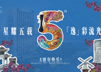 星耀五载・「逸」彩流光 —— 深圳南山希尔顿逸林酒店及公寓五周年庆典圆满落幕