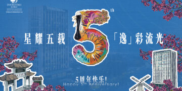 星耀五载・「逸」彩流光 —— 深圳南山希尔顿逸林酒店及公寓五周年庆典圆满落幕
