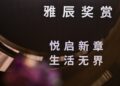 雅辰酒店集团重磅推出“雅辰奖赏”会员计划 以“情感智慧”重塑旅居生活新生态