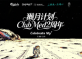 Club Med地中海邻境·黑龙滩度假村 獭月嘉年华 · 轻享2周年