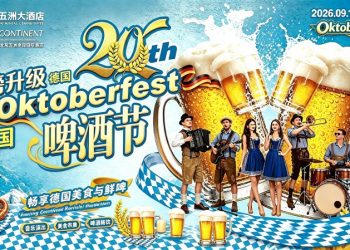 北京狂欢夜!第20届德国啤酒节重磅来袭!