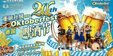 北京狂欢夜！第20届德国啤酒节重磅来袭！